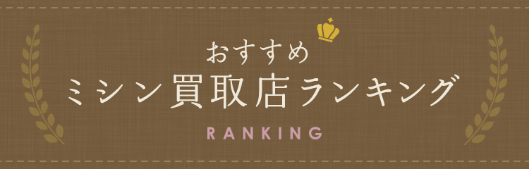 おすすめミシン買取店ランキング